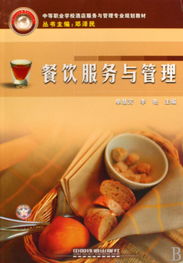 餐饮服务与管理 中等职业学校酒店服务与管理专业规划教材